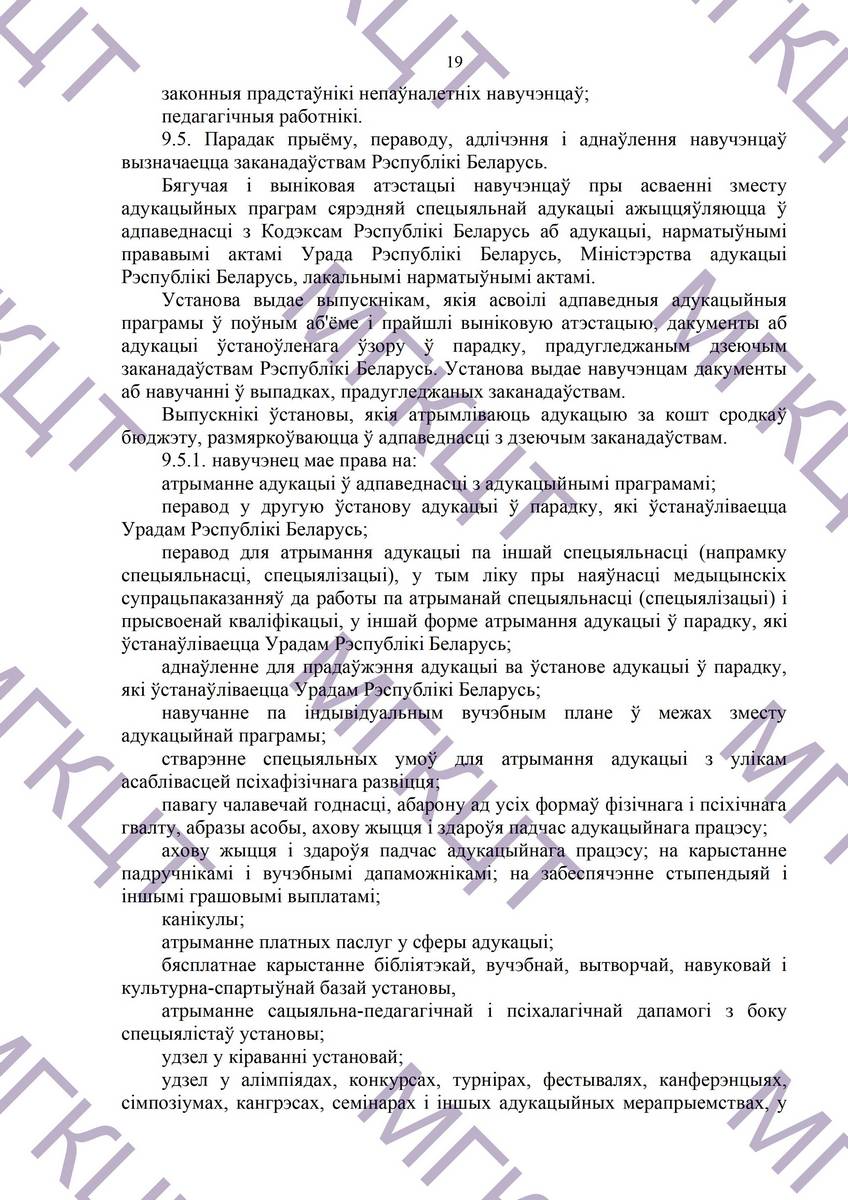 Устав МГКЦТ на белорусском страница 19